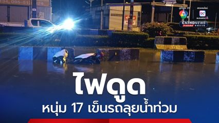 หนุ่มวัย 17 ปี เข็นรถลุยน้ำท่วม ไฟดูดเสียชีวิตบน ถ.แพรกษา