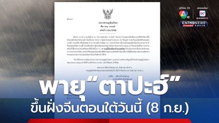 ประกาศกรมอุตุนิยมวิทยา เรื่อง พายุ “ตาปะฮ์” ฉบับที่ 9