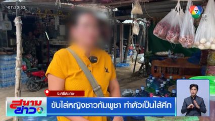 ขับไล่หญิงชาวกัมพูชา ทำตัวเป็นไส้ศึก จ.ศรีสะเกษ