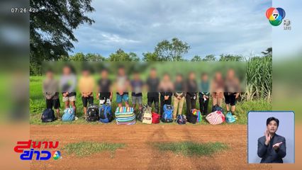 ชาวกัมพูชาทะลักเข้าไทย ลั่นอยู่ไปก็อดตาย จ.สระแก้ว