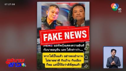 มทภ.2 โต้เฟกนิวส์โยงปมรัฐบาล "นายกฯ อนุทิน"