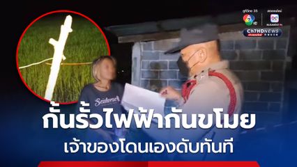 ชาวนาสิงห์บุรี ขึงลวดไฟฟ้ากันขโมย เดินพลาดล้มทับโดนไฟดูด ดับทันที