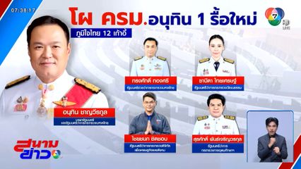 โผ "ครม.อนุทิน 1"