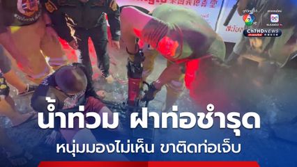 หนุ่มวัย 25 เดินตากฝนไปซื้อข้าว น้ำท่วมทางมองไม่เห็นฝาท่อระบายน้ำที่ชำรุด ตกท่อขาติดท่อ ท่ามกลางสายฝน