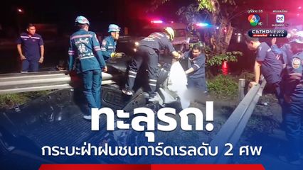 ทะลุรถ กระบะฝ่าฝนชนการ์ดเรลดับ 2 ศพ