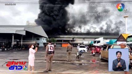 เร่งควบคุมเพลิงไหม้โกดังเก็บวัถตุผลิตที่นอน จ.เพชรบุรี