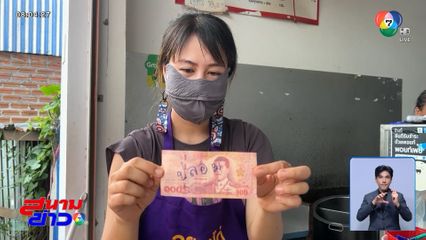 อดีตสาวแบงก์ยังโดน แบงก์ปลอมระบาด