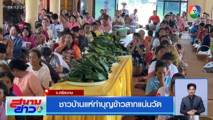 ชาวบ้านแห่ทำบุญข้าวสากแน่นวัด จ.ศรีสะเกษ