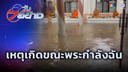 7 วัน 7 อย่าง : เหตุเกิดขณะพระกำลังฉัน