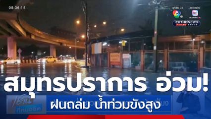 ฝนกระหน่ำ ชาวสมุทรปราการ ถึงบ้านกี่โมง