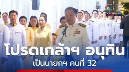 โปรดเกล้าฯ อนุทิน นายกรัฐมนตรี