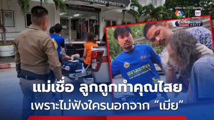 ลูกชายวัย 49 เมาก่อความวุ่นวาย ตำรวจต้องจับเข้าห้องขัง แม่เผย ลูกพฤติกรรมเปลี่ยนไป เชื่อ เมียลูกทำคุณไสยใส่ลูกชาย