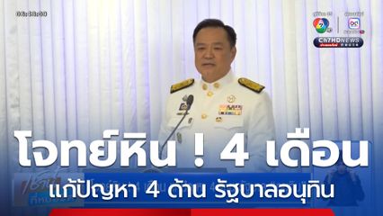 โจทย์หิน ! 4 เดือน แก้ปัญหา 4 ด้าน รัฐบาลอนุทิน