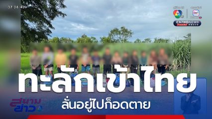 ชาวกัมพูชาทะลักเข้าไทย ลั่นอยู่ไปก็อดตาย จ.สระแก้ว