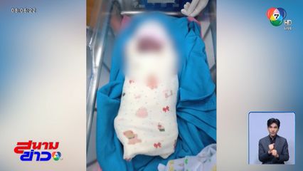 ผลชันสูตรชี้ เด็กขาดอากาศหายใจขณะคลอด