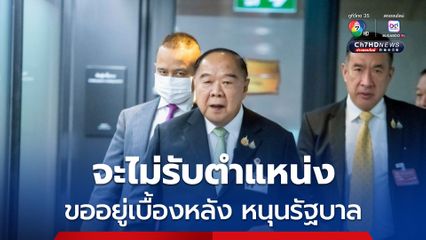 ลุงป้อม ประกาศไม่รับตำแหน่ง พร้อมอยู่เบื้องหลัง ขอหนุนรัฐบาล ช่วยงาน นายกฯ อนุทิน