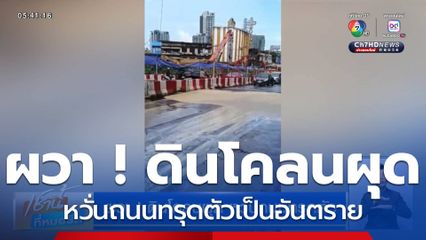 ผวา ! ดินโคลนผุด หวั่นถนนทรุดตัว