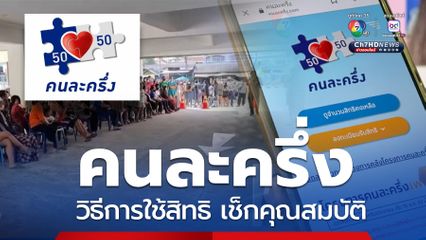 คุณสมบัติผู้ลงทะเบียน คนละครึ่ง เฟสใหม่เตรียม! รัฐจ่ายให้50%