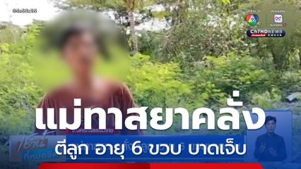 แม่ทาสยา คลั่งตีลูก อายุ 6 ขวบบาดเจ็บ