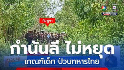 กำนันลี ไม่หยุด เกณฑ์เด็ก ป่วนทหารไทย