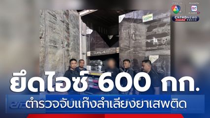ตร.จับแก๊งลำเลียงยาเสพติด ยึดไอซ์ 600 กก.
