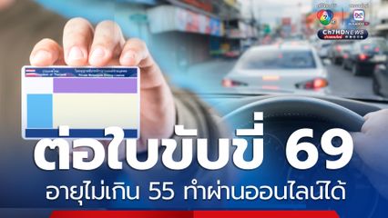 ราชกิจจาฯ ประกาศกฎกระทรวงฉบับใหม่ ต่อใบขับขี่ 69 อายุไม่เกิน 55 ปี ทำผ่านออนไลน์ได้