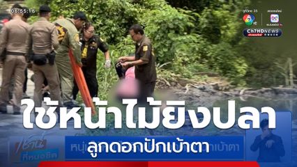 หนุ่มใช้หน้าไม้ยิงปลา ลูกดอกปักเบ้าตา