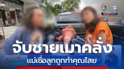 แม่เชื่อลูกชายถูกทำคุณไสยจนเปลี่ยนไป