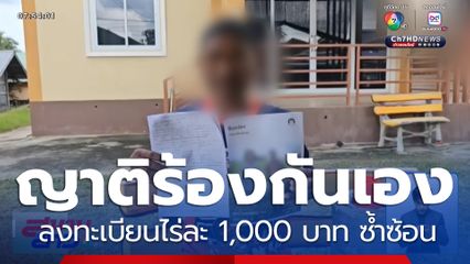 ญาติร้องกันเอง ลงทะเบียนไร่ละ 1,000 บาท ซ้ำซ้อน