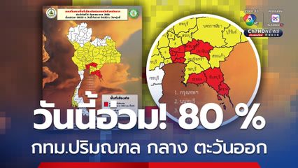 กรุงเทพฯ ปริมณฑล ฝน 80%