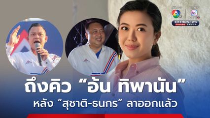 “อ้น ทิพานัน” ขยับขึ้นเป็น สส.บัญชีรายชื่อ “รทสช.” หลัง "สุชาติ-ธนกร" ยื่นใบลาออกเช้านี้