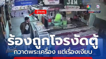 ตาร้องถูกโจรงัดตู้กวาดพระเครื่องแต่เรื่องเงียบ