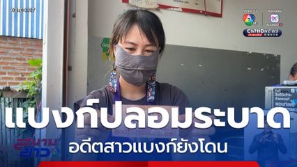 อดีตสาวแบงก์ยังโดน แบงก์ปลอมระบาด