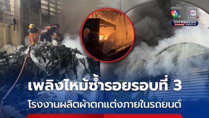 เพลิงไหม้ซ้ำรอยรอบที่ 3 โรงงานผลิตและจำหน่ายผ้าประกอบตกแต่งภายในรถยนต์
