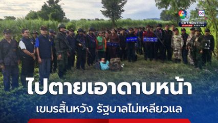 ไปตายเอาดาบหน้า เขมรสิ้นหวัง รัฐบาลไม่เหลียวแล