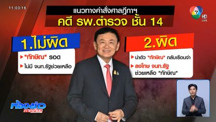 ลุ้น ทักษิณ กลับไทยเย็นวันนี้