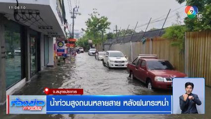 น้ำท่วมสูงถนนหลายสาย หลังฝนกระหน่ำ