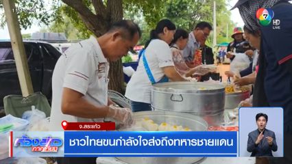 ชาวไทยขนกำลังใจส่งถึงทหารชายแดน