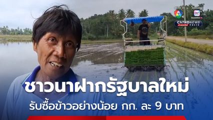 ชาวนาโคราชฝากรัฐบาลใหม่แก้ไขราคาข้าวตกต่ำ ขอให้รับซื้อข้าวอย่างน้อยกิโลกรัมละ 9 บาท