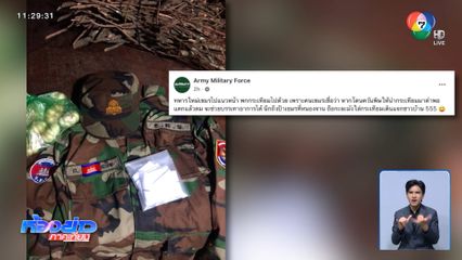 ส่องความเคลื่อนไหว ทหารกัมพูชา