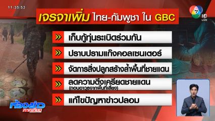 กองเลขานุการ GBC หารือ แก้ปัญหาไทย-กัมพูชา