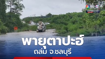พายุตาปะฮ์ถล่ม จ.ชลบุรี น้ำท่วมสะพานบ้านภูไทร ตัดเส้นทางเชื่อมอมตะซิตี้ระยอง
