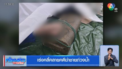 เร่งคลี่คลายคดีฆ่าชายถ่วงน้ำ
