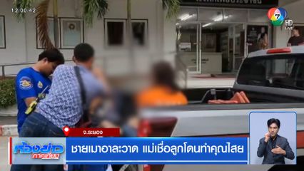 ชายเมาอาละวาด แม่เชื่อลูกโดนทำคุณไสย