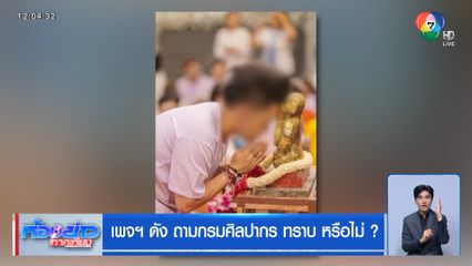 เพจฯ ดัง ถามกรมศิลปากร ทราบ หรือไม่ ?