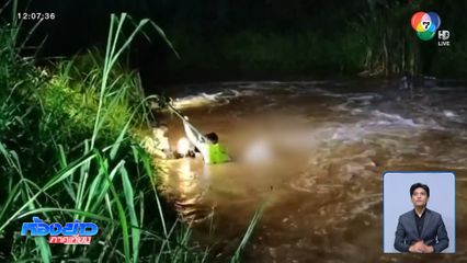 น้ำป่าซัดกู้ภัย ตกฝายน้ำล้นจมน้ำตาย