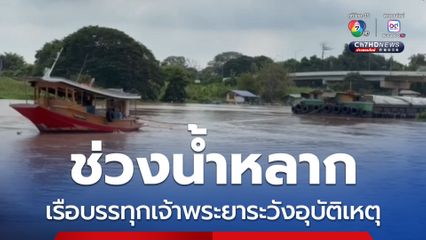 ช่วงน้ำหลาก เรือบรรทุกเจ้าพระยาระวังอุบัติเหตุ
