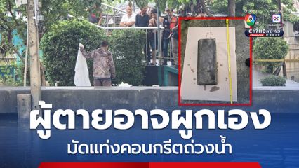 คาดผูกเชือกเอง ศพชายมัดแท่งคอนกรีตถ่วงคอลงแสนแสบ