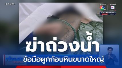 เร่งคลี่คลายคดีฆ่าชายถ่วงน้ำ