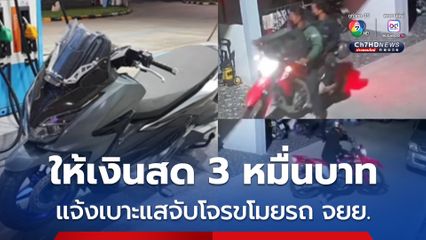 เจ้าของรถตั้งรางวัลนำจับ 3 หมื่นบาท ล่าโจรขโมย จยย. รุ่นฮิตราคาแพง ทำเดือดร้อนไม่มีรถไปทำงาน